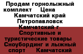 Продам горнолыжный комплект  › Цена ­ 10 000 - Камчатский край, Петропавловск-Камчатский г. Спортивные и туристические товары » Сноубординг и лыжный спорт   . Камчатский край